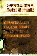 关于马克思恩格斯历史唯物主义部分书信的解说 1979 PDF电子版封面 2086·84 中共河北省委宣传部理论研究室编