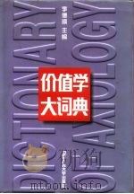 价值学大词典（1995年04月第1版 PDF版）