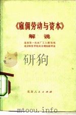 《雇佣劳动与资本》解说（1975 PDF版）