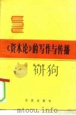 《资本论》的写作与传播（1982 PDF版）