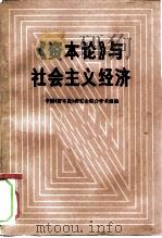《资本论》与社会主义经济（1983 PDF版）