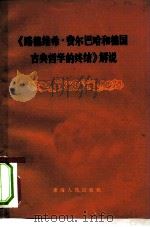《路德维希·费尔巴哈和德国古典哲学的终结》解说（1982 PDF版）
