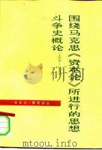 围绕马克思《资本论》所进行的思想斗争史概论  1867-1967（1983 PDF版）
