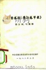《第2卷节录》部分词、句简释 PDF电子版封面 中共安徽省委党校图书资料室