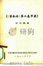 《第2卷节录》学习提要（ PDF版）