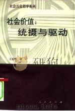 社会价值：统摄与驱动（1995 PDF版）