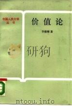 价值论  一种主体性的研究（1987 PDF版）
