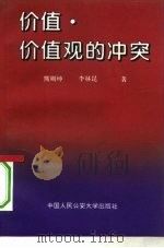 价值、价值观的冲突（1994 PDF版）