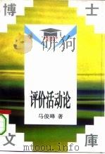 评价活动论（1994 PDF版）