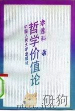 哲学价值论（1991 PDF版）
