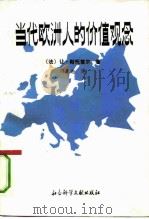 当代欧洲人的价值观念（1988 PDF版）