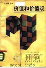 价值和价值观（1988 PDF版）