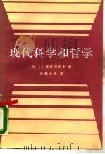 现代科学和哲学（1987 PDF版）