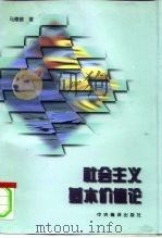 社会主义基本价值论 1997 PDF电子版封面 7801091442 马德普著
