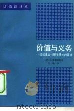 价值与义务 经验主义伦理学理论的基础 1992 PDF电子版封面 7300012760 (美)A.塞森斯格