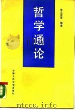 哲学通论（1990 PDF版）