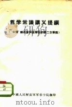 哲学常识讲义提纲  “学习”杂志资料室草拟的第二次草稿（ PDF版）