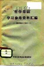 “哲学常识”学习参考资料汇编  辩证唯物主义部分（1957 PDF版）