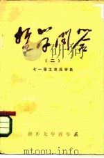 哲学问答  2（ PDF版）