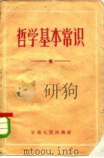 哲学基本常识（1958 PDF版）