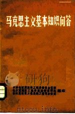 马克思主义基本知识问答（ PDF版）