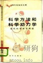 科学方法和科学动力学  现代科学哲学概述（1984 PDF版）