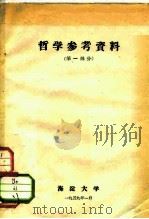 哲学参考资料  第1部分（1959 PDF版）