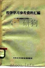 哲学学习参考资料汇编  辩证唯物主义部分（1957 PDF版）
