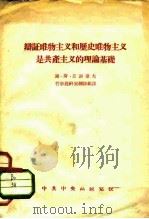 辩证唯物主义和历史唯物主义是共产主义的理论基础（ PDF版）