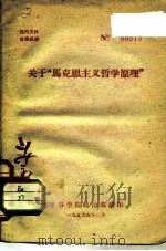 关于“马克思主义哲学原理”（1959 PDF版）