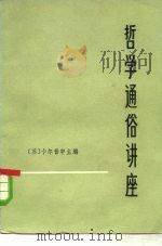 哲学通俗讲座（1976 PDF版）