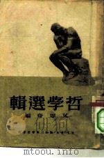 哲学选辑（1950 PDF版）