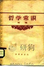 哲学常识  初稿（1957 PDF版）