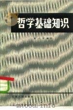 哲学基础知识（1981 PDF版）