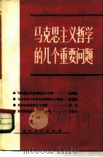 马克思主义哲学的几个重要问题（1981 PDF版）