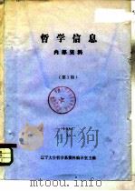 哲学信息  第1期（1984 PDF版）