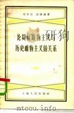 论辩证唯物主义与历史唯物主义的关系（1958 PDF版）