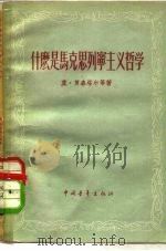 什么是马克思列宁主义哲学（1956 PDF版）