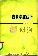 在哲学战线上（1980 PDF版）