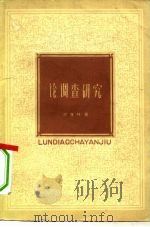 论调查研究（1964 PDF版）
