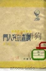 调查研究入门（1948 PDF版）