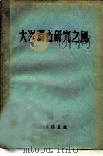 大兴调查研究之风（1961 PDF版）