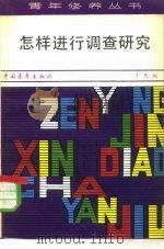 怎样进行调查研究（1981 PDF版）
