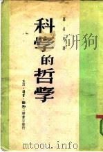 科学的哲学 1950 PDF电子版封面 葛名中撰