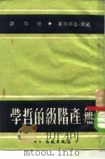 无产阶级的哲学（1951 PDF版）