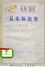 从实际出发（1978 PDF版）