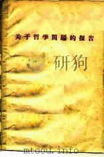 关于哲学问题的报告（ PDF版）
