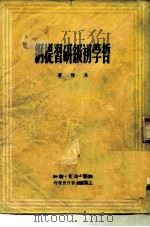 哲学初级研习提纲（1949 PDF版）