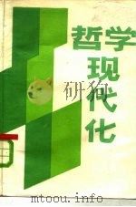 哲学现代化-刊授讲义  上（1985 PDF版）