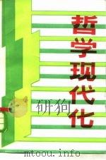 哲学现代化-刊授讲义  下（1985 PDF版）